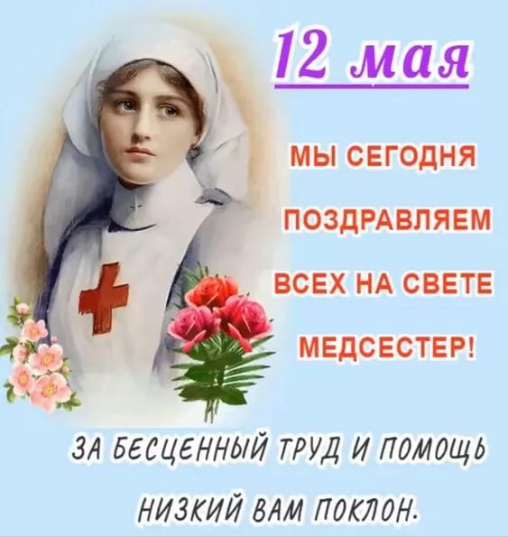 Международный День медицинской сестры